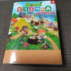 あつまれ どうぶつの森 ザ・コンプリートガイド