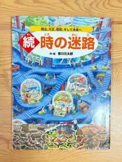 続 時の迷路 ― 恐竜時代から江戸時代までタイムトラベル！／香川元太郎