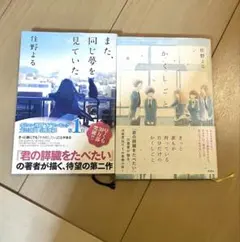 【2冊セット】住野よる　また同じ夢を見ていた&かくしごと