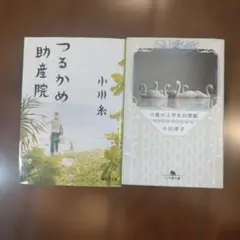 小川洋子 小説2冊セット