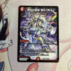 偽りの希望 鬼丸「終斗」 コードミラクルおにまるピリオド ノーマル