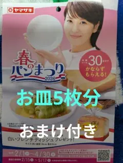 ヤマザキ春のパンまつり2026 お皿5枚分＋おまけ付き④