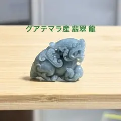 ③グアテマラ産 翡翠 龍の置物（手のひらサイズ）のサムネイル