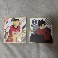 孤爪研磨・黒尾鉄朗 色紙セット