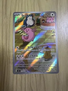 【極美品】　ポケモンカード　ラッキー AR SV6 変幻の仮面 113/101