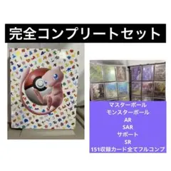ポケモンカード　151 マスターボールミラー　フルコンプ　セット　おまけ付き 2025年最新】151ミラーコンプの人気アイテム - メルカリ