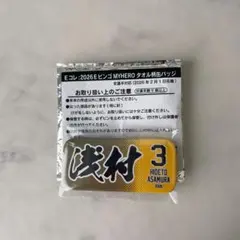 【未開封】楽天 浅村 Eコレ タオル柄缶バッジ