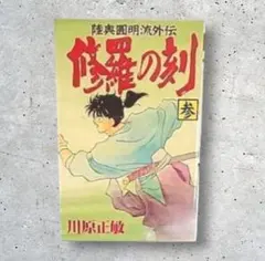 川原正敏/修羅の刻 4巻 - メルカリ