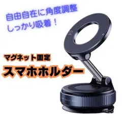 スマホホルダー マグネット MagSafe スマホスタンド 真空吸着 吸盤 車載