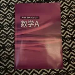 高校 SIRIUS 21 数学 A セット