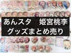 あんスタ　姫宮桃李　グッズまとめ売り