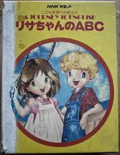 NHKカセット リサちゃんのABC こども英語への旅立ち 英語教材 昭和レトロ NHKカセット リサちゃんのABC こども英語への旅立ち 英語教材 昭和