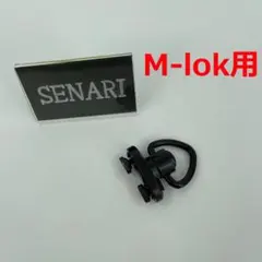 S-1225/　M-lok対応　自在　QD　スリング　スイベル　三角/ブラック