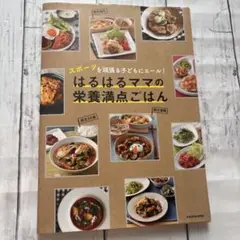 はるはるママの栄養満点ごはん : スポーツを頑張る子どもにエール!
