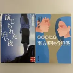 近藤史恵2冊セット「演じられた白い夜」「南方署強行犯係 黄泉路の犬」