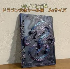 3Dプリンタ製 ドラゴン最強シール帳 A6サイズ（赤黒） - メルカリ