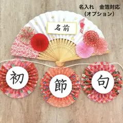 No.31扇子プロップス｜お食い初め・ひなまつり・初節句｜名入れ金箔可