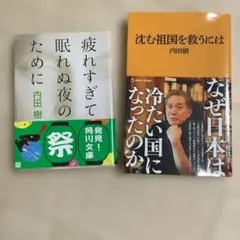沈む祖国を救うには(マガジンハウス新書)、疲れすぎて眠れぬ夜のために、2冊セット