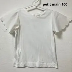 petit main 100 ホワイト スカラップ袖 Tシャツのサムネイル