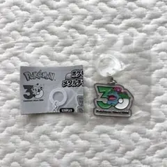 【匿名配送】 ポケモン 30周年 メタルチャームマスコット　フシギバナ