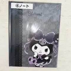 サンリオ クロミ 当たりくじ ノート sanrio kuromi