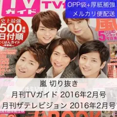 嵐 切り抜き 月刊TVガイド2016年2月号ほか