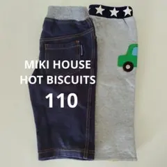 ミキハウス　ホットビスケッツ　半ズボン　ハーフパンツ　110　男の子