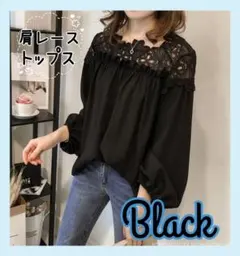 トップス　レース　ブラック　レディース　長袖　大人カジュアル　きれいめ