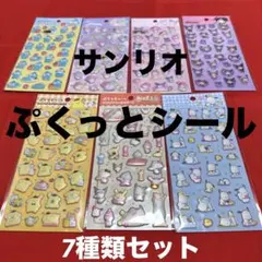 ✨新品✨サンリオ ぷくっとシール 7種類 マイメロ クロミ ポチャッコ キティ