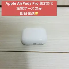 Apple AirPods Pro 3世代 充電ケースのみ 778 - メルカリ
