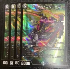 最安値 アーテル・ゴルギーニ 4枚　アーテルゴルギーニ