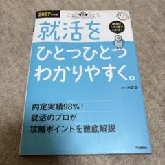 2027年度版 就活をひとつひとつわかりやすく。