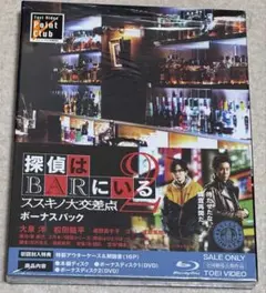 探偵はBARにいる2 ススキノ大交差点 ボーナスパック('13「探偵はBARに…