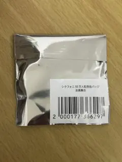 シクフォニ 暇72 缶バッジ 50万人記念缶バッジ全員集合 未開封品