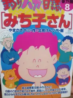 釣りバカ日誌 みち子さん 8巻