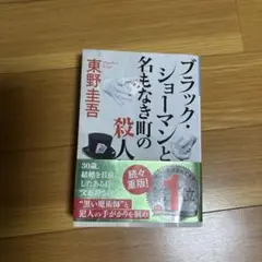 ブラック・ショーマンと名もなき町の殺人