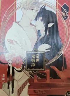 常世鬼婚譚 恋緒ジノ BLコミック