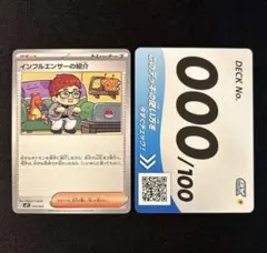 ポケモンカード　インフルエンサーの紹介　000デッキナンバーカード　2枚セット