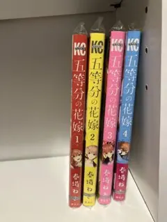 【新品】五等分の花嫁 1〜4巻セット