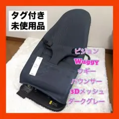 【未使用】ピジョン Wuggy ウギー バウンサー 3Dメッシュ ダークグレーのサムネイル