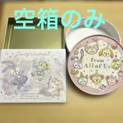 ディズニーシー　Duffy and Friends お菓子の空箱　２個セット