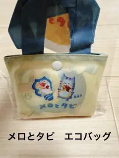 まめきちまめこ　メロとタビ　エコバッグ