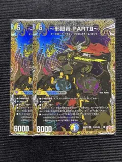 2026年最新】邪眼帝PARTⅡの人気アイテム - メルカリ