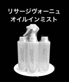 リサージヴォーニュオイルインミスト本体&レフィル　２本　新入荷未開封　3点セット