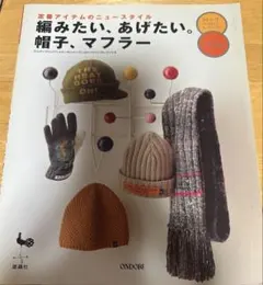 編みたい、あげたい。帽子、マフラー