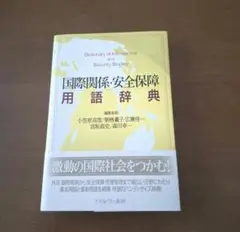 国際関係・安全保障用語辞典