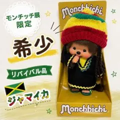 モンチッチ レゲエ ジャマイカ - メルカリ