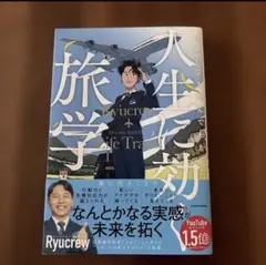 世界の空を飛んでわかった 人生に効く旅学のサムネイル