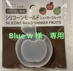 Blue w 様　専用