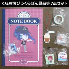 くら寿司びっくらぽん景品等7点セット Adoコラボノート